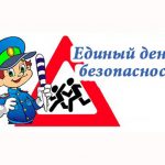 На территории г. Искитима и Искитимского района 14 марта пройдет День дорожной безопасности