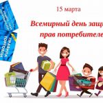 18 марта — Всемирный день защиты прав потребителя