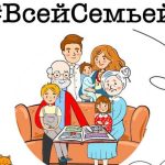На территории Российской Федерации реализуется российский семейный проект «Всей семьей!»