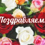 Поздравляем !