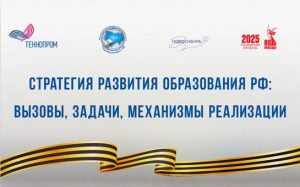 Резолюция XXV съезда работников образования Новосибирской области «Стратегия развития образования Российской Федерации: вызовы, задачи, механизмы реализации»