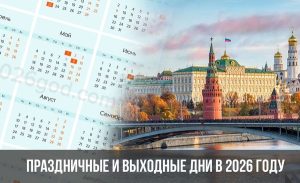 Утвердили праздничные и выходные дни на 2026 год