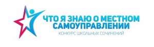 Итоги муниципального этапа конкурса «Что я знаю о местном самоуправлении» 2025 года»