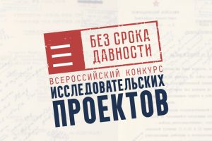 В Искитимском районе подведены итоги муниципального этапа Всероссийского конкурса исследовательских работ «Без срока давности»