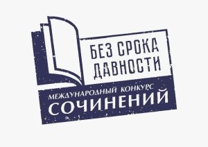 Подведены итоги муниципального этапа Международного конкурса сочинений «Без срока давности»