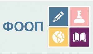 Об изменениях ФООП