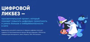 «Цифровой ликбез»