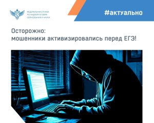 В преддверии основного периода ЕГЭ-2026 в сети активизировались мошенники, предлагающие приобретение якобы имеющихся у них контрольные измерительные материалы или «слитые ответы» ЕГЭ.
