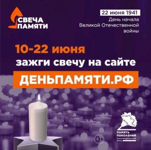 Приглашаем присоединиться к всероссийской акции в память о героях Великой Отечественной войны — зажгите свою «Свечу памяти» онлайн!