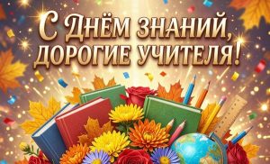Уважаемые педагоги! Поздравляем вас с Днём знаний!